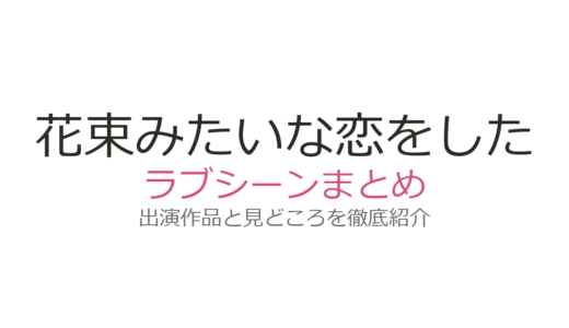 『花束みたいな恋をした』ラブシーンは信号待ちキスが最高！菅田将暉×有村架純の名場面を解説