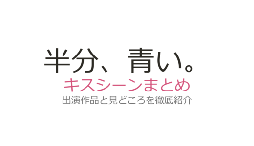 『半分、青い。』キスシーンは終盤の鈴愛と律！永野芽郁×佐藤健の朝ドラ名場面を解説