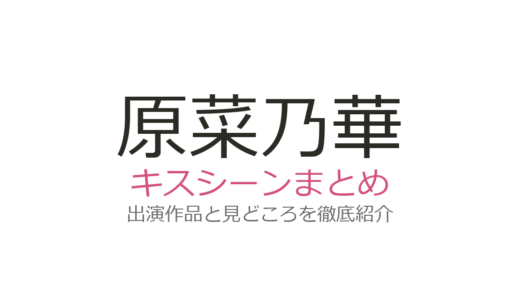 原菜乃華のキスシーンは『恋わずらいのエリー』宮世琉弥との甘い名場面が話題！