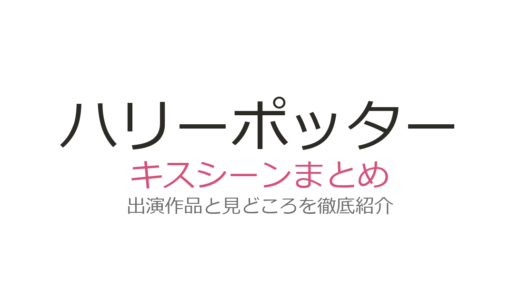 ハリーポッターのキスシーンは全3作品！チョウ・チャンとの初キスからロンとハーマイオニーまで解説