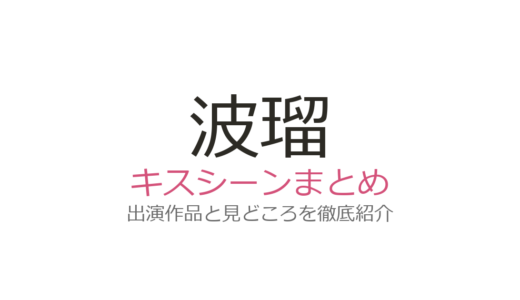 波瑠のキスシーンは高杉真宙との『わたしのお嫁くん』第7話が最高！話題の全5作品を紹介