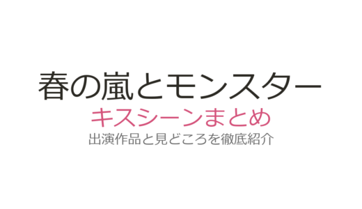 『春の嵐とモンスター』キスシーンは何巻？栢と嵐子の胸キュン場面4選を徹底解説
