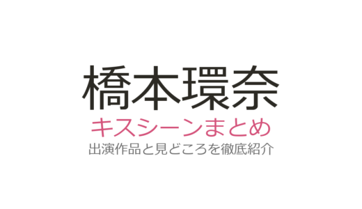 橋本環奈のキスシーンは山田涼介との『王様に捧ぐ薬指』が神回！全4作品の見どころまとめ