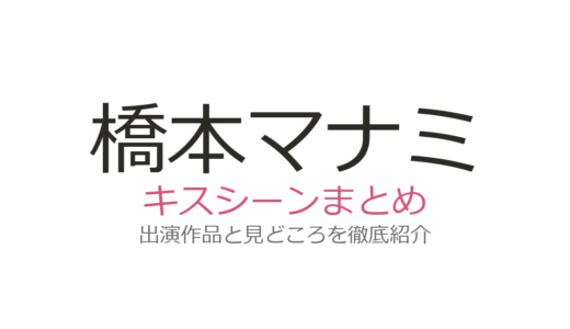 橋本マナミのキスシーンは『Sin Clock』窪塚洋介との共演が話題！全3作品の見どころ