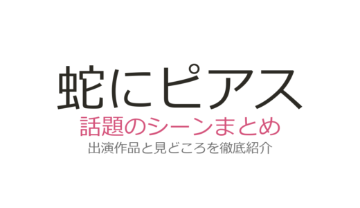 『蛇にピアス』ベッドシーンが衝撃的！吉高由里子×高良健吾×ARATAの迫真演技を徹底解説