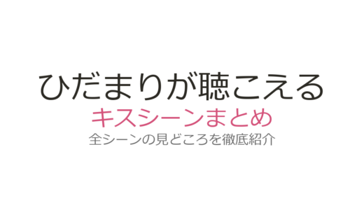 『ひだまりが聴こえる』キスシーンは何話？漫画・ドラマ・映画の名場面を徹底解説