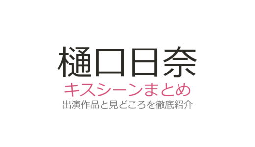 樋口日奈のキスシーンは『往生際の意味を知れ！』青木柚との第6話が衝撃！出演作まとめ