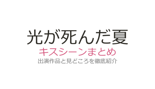『光が死んだ夏』にキスシーンはある？ない理由とBL匂わせが話題の背景を解説
