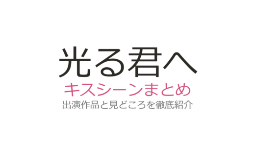 『光る君へ』ラブシーン・キスシーンは第10話から！まひろと道長の全場面を徹底解説