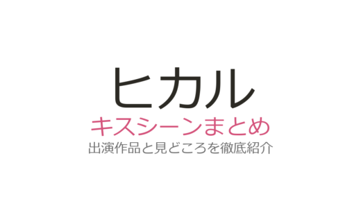 ヒカルのキスシーンが炎上！「5対5」企画とノアとの夫婦キスの真相まとめ