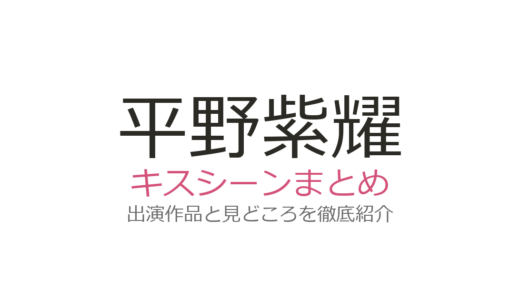 平野紫耀のキスシーンは橋本環奈との『かぐや様』が話題！全3作品の相手役と見どころ