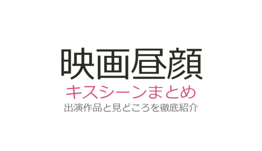 映画『昼顔』のキスシーンは上戸彩×斎藤工の切ない再会シーン！見どころを徹底解説