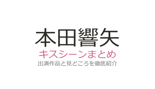 本田響矢のキスシーンは芳根京子との『めおと日和』が絶品！全5作品を徹底解説