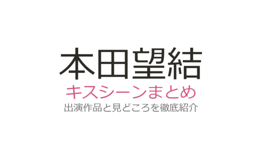 本田望結のキスシーンは『少年のアビス』荒木飛羽とのWキスが衝撃！2作品を徹底解説