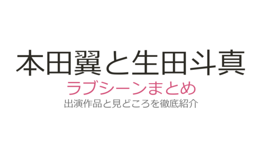 本田翼と生田斗真のラブシーンは『土竜の唄 香港狂騒曲』が話題！大胆な車内シーンの見どころ