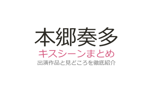 本郷奏多のキスシーンは潔癖症でも!?白石麻衣との闇金ウシジマくんが衝撃的