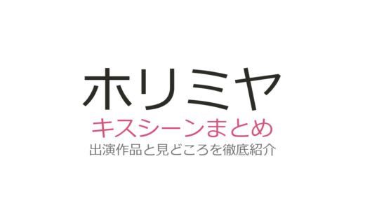 ホリミヤのキスシーンは第6話！宮村の不意打ちキスに堀が赤面する神回を解説