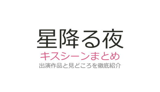 『星降る夜に』キスシーンは第1話冒頭から！吉高由里子×北村匠海の全話数まとめ