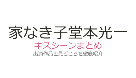 『家なき子』堂本光一のキスシーンは映画版！安達祐実との話題シーンの真相に迫る
