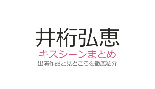 井桁弘恵のキスシーンは大西流星との『紅さすライフ』が必見！話題の全6作品を解説
