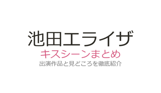 池田エライザのキスシーンは三浦春馬・斎藤工との共演が話題！全4作品の見どころまとめ