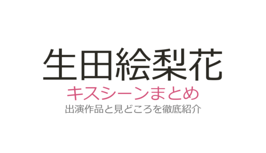 生田絵梨花のキスシーンは赤楚衛二との『向井くん』第5話が必見！舞台含む全2作品解説