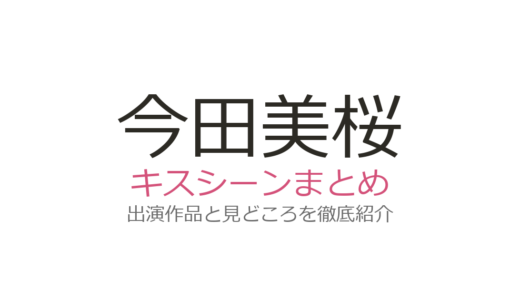 今田美桜のキスシーンまとめ！『あんぱん』第90話の北村匠海との初キスが話題