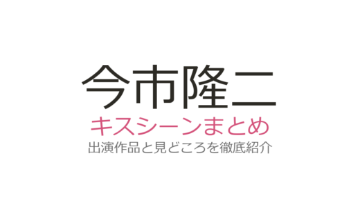 今市隆二のキスシーンはある？MVでの表現力が話題になる理由を解説