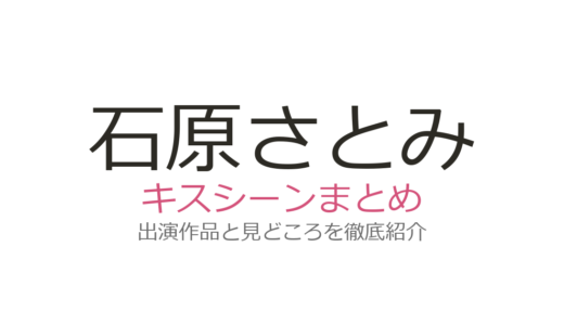 石原さとみのキスシーンは亀梨和也との『Destiny』第1話が話題！山下智久との名場面も紹介