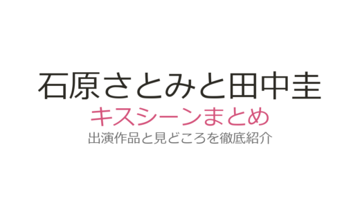 石原さとみと田中圭のキスシーンは短編『バイバイ』で実現！切ない共演の見どころ