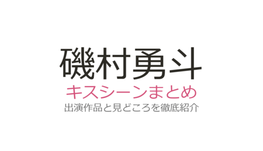 磯村勇斗のキスシーンは『恋する母たち』第4話！吉田羊への強引キスに視聴者騒然