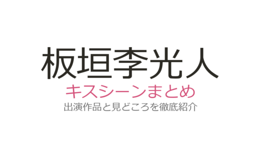 板垣李光人のキスシーンは『シジュウカラ』の年の差キスが衝撃！全2作品を徹底解説