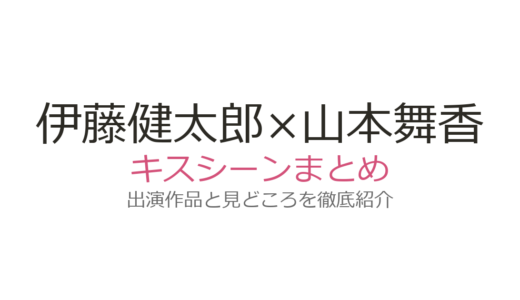 伊藤健太郎×山本舞香のキスシーンは？『昼顔』『南くんの恋人』など出演作を解説