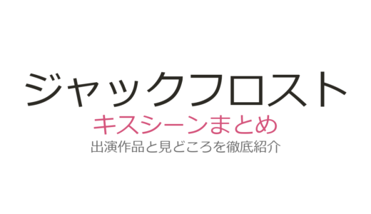 『ジャックフロスト』のキスシーンは第3話・第5話・最終回！本田響矢×鈴木康介の名場面を解説