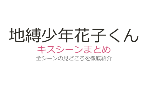 『地縛少年花子くん』キスシーンは原作何話？花子くんと寧々の頬キス・口づけを解説