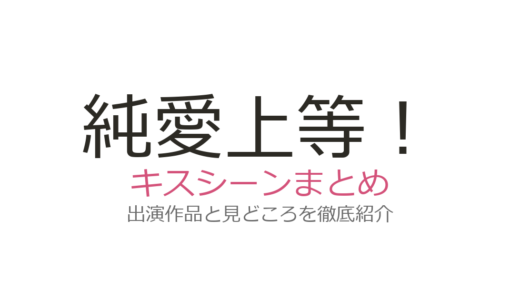 『純愛上等！』キスシーンはラスト！山中柔太朗×髙松アロハの壁ドンにも注目