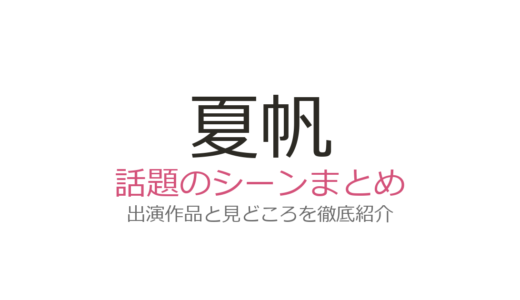 夏帆のベッドシーンは『Red』妻夫木聡との共演が圧巻！話題の4作品まとめ