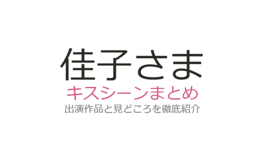 佳子さまのキスシーンやデート情報はある？検索される理由と話題の公務シーンを解説