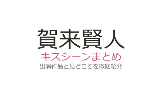 賀来賢人のキスシーンは榮倉奈々との『Nのために』が原点！全3作品の見どころまとめ