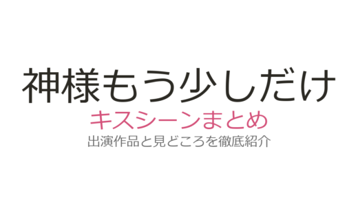 『神様もう少しだけ』キスシーンは第7話！金城武×深田恭子の70秒伝説を徹底解説