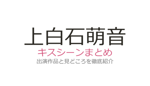 上白石萌音のキスシーンは佐藤健との『恋つづ』第7話が圧巻！玉森裕太との共演作も紹介