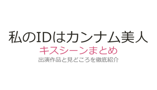 『私のIDはカンナム美人』のキスシーンは最終回！チャウヌ×イムスヒャンの6時間撮影秘話