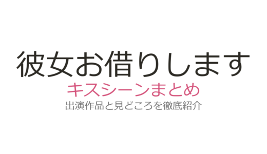 『彼女お借りします』キスシーンはアニメ第22話！瑠夏の本気キスと原作226話を解説