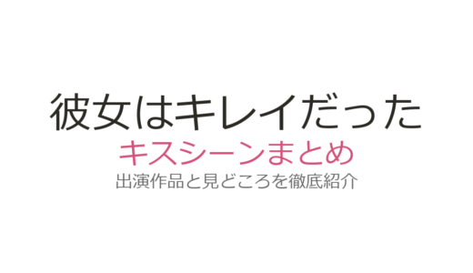 『彼女はキレイだった』キスシーンは7話と最終話！中島健人×小芝風花の名場面を日韓版で徹底解説