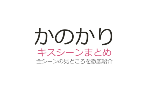『かのかり』キスシーンは何話？麻美・瑠夏・千鶴の全キス回を徹底解説