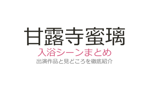 甘露寺蜜璃の入浴シーンは刀鍛冶の里編第1話！映画でも話題の温泉シーンを徹底解説