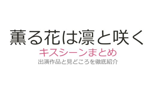 『薫る花は凛と咲く』キスシーンは第100話！薫子からの初キスとクリスマスデートの全容