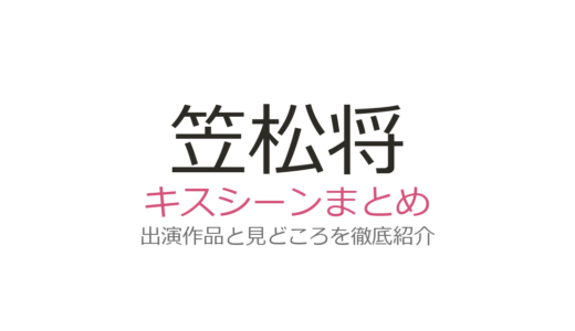 笠松将のキスシーンは『君と世界が終わる日に』飯豊まりえとの切ないシーンが話題！