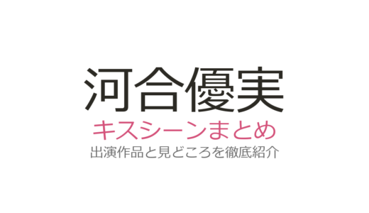 河合優実のキスシーンは『ふてほど』牢屋キスが話題！岡田将生との名場面を解説