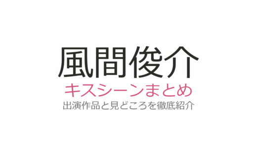 風間俊介のキスシーンは『40までにしたい10のこと』第12話が話題！2作品の見どころまとめ